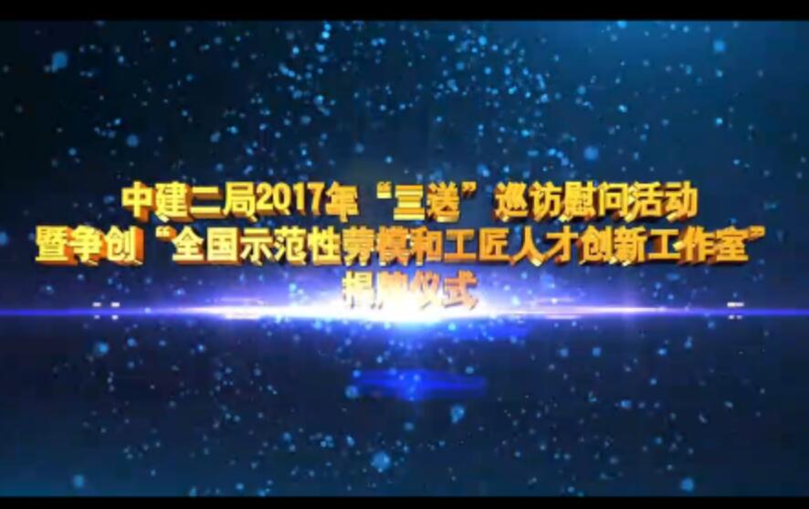 中建二局2017年“三送”巡訪慰問(wèn)演出活動(dòng)