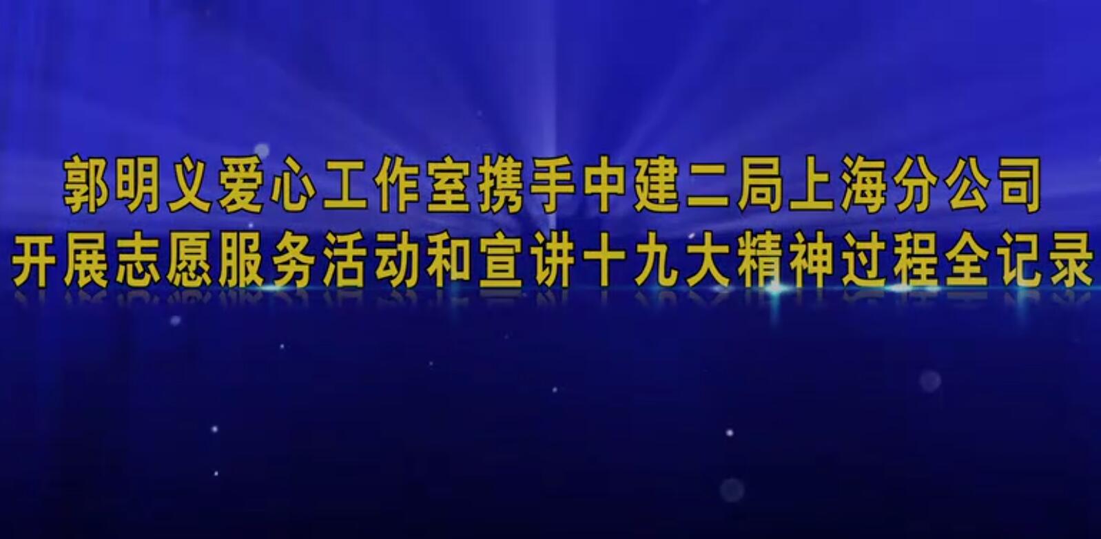 郭明義愛(ài)心工作室攜手中建二局上海分公司開展志愿服務(wù)活動(dòng)和宣貫十九大精神