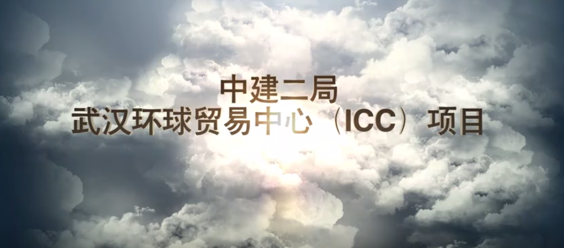 中建二局上海公司武漢環(huán)貿(mào)中心（ICC）項目宣傳片